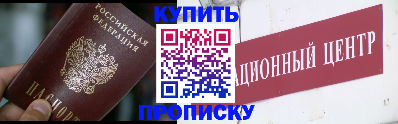 прописка в квартире в Бородино